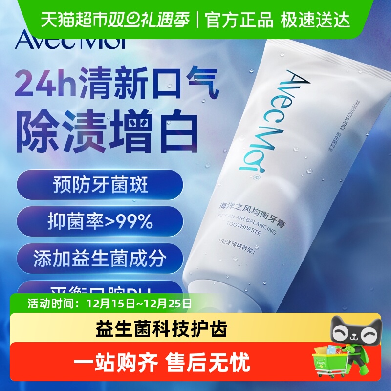 AvecMoi清新口气益生菌牙膏