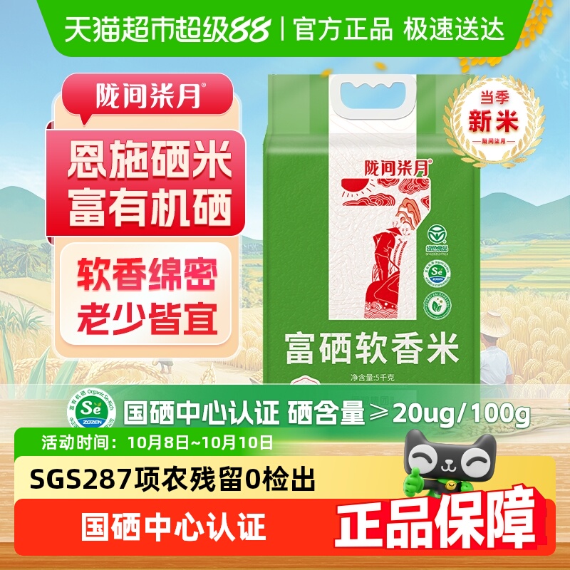 陇间柒月富硒大米富硒软香米5kg*1袋真空包装恩施富硒米10斤装