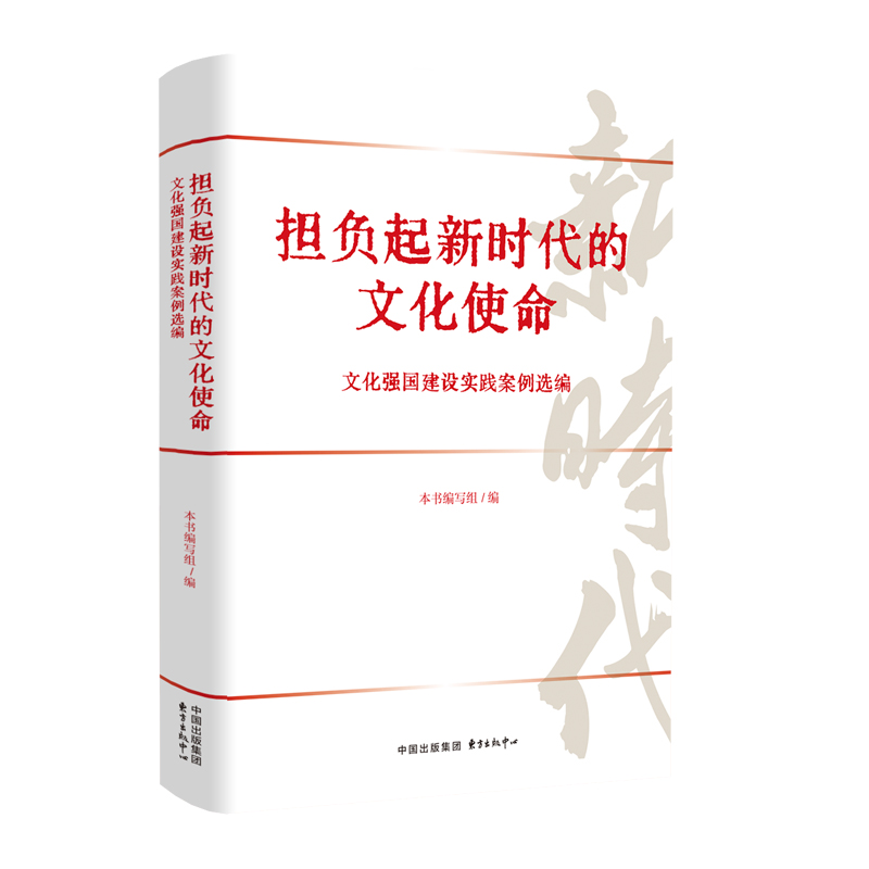 【国图书店】全新正版担负起的文化使命:文化强国建设实践案例选编本书编写组9787547327401