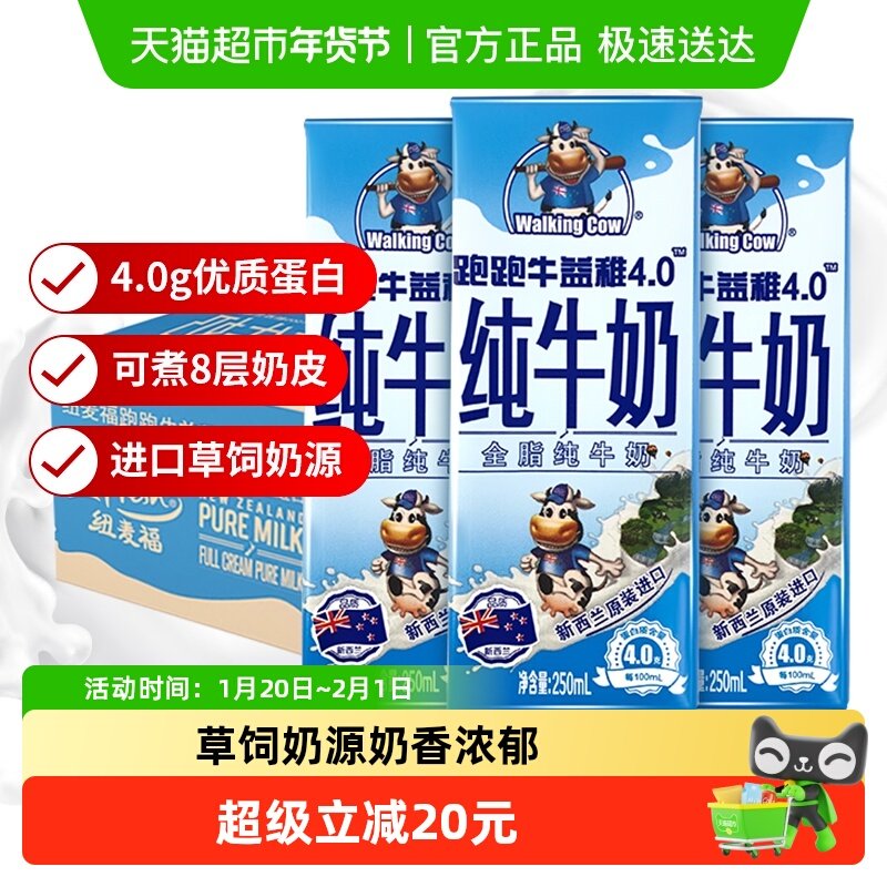 【进口】纽麦福跑跑牛4.0g蛋白儿童奶全脂纯牛奶早餐奶250ml*24盒,咖啡/麦片/冲饮,纯牛奶,淘宝优惠券,粉丝福利购,淘宝优惠卷