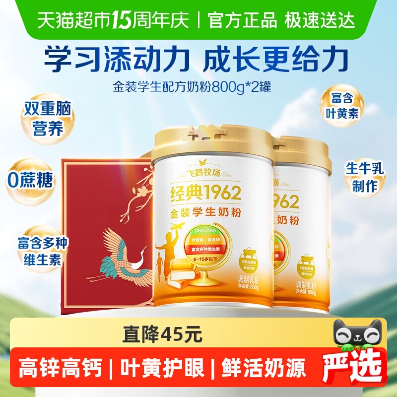 【送礼】飞鹤金装1962高锌高钙学生青少年营养奶粉800g*2礼盒