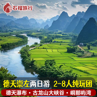 【8人小团】广西崇左德天瀑布古龙山大峡谷峒那屿湾2天1晚跟团游