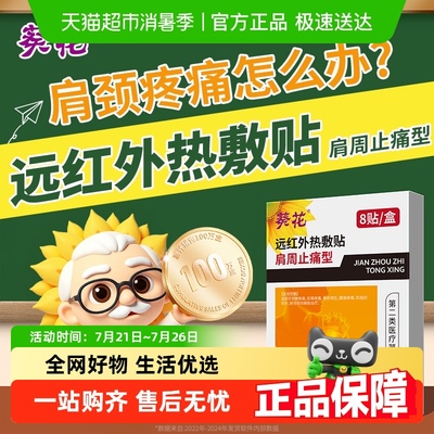 葵花热敷贴肩周止痛型膏药贴