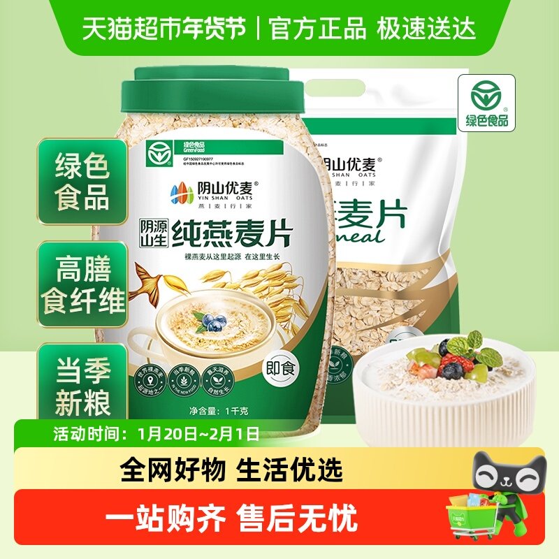 阴山优麦纯燕麦桶1kg+纯燕麦片1480g营养早餐冲调即食燕麦片,咖啡/麦片/冲饮,纯燕麦片,淘宝优惠券,粉丝福利购,淘宝优惠卷