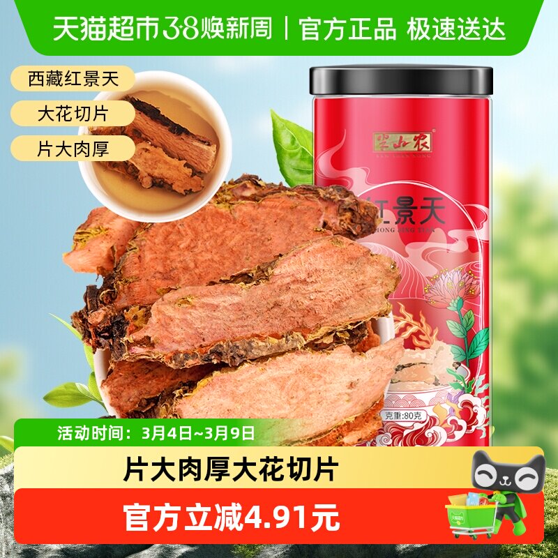 半山农红景天中药材80g正品西藏大花高原反应切片泡水养生茶