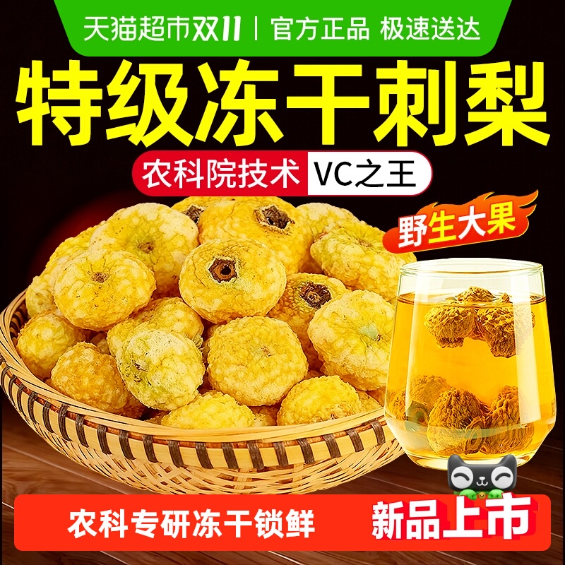 正宗贵州特级冻干刺梨野生鲜果VC泡水茶酒原浆液土特产官方店旗舰