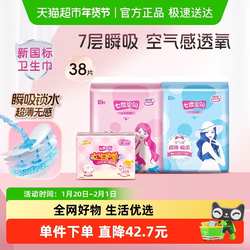 【下拉补贴价12.1元】七度空间优雅日夜用卫生巾38片【官方正品】,洗护清洁剂/卫生巾/纸/香薰,卫生巾,淘宝优惠券,粉丝福利购,淘宝优惠卷