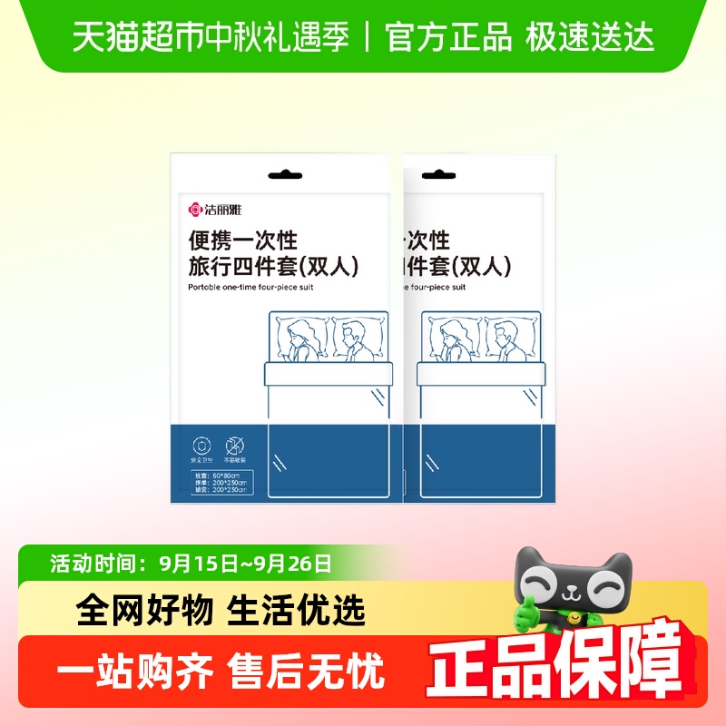 洁丽雅一次性床单被罩双人