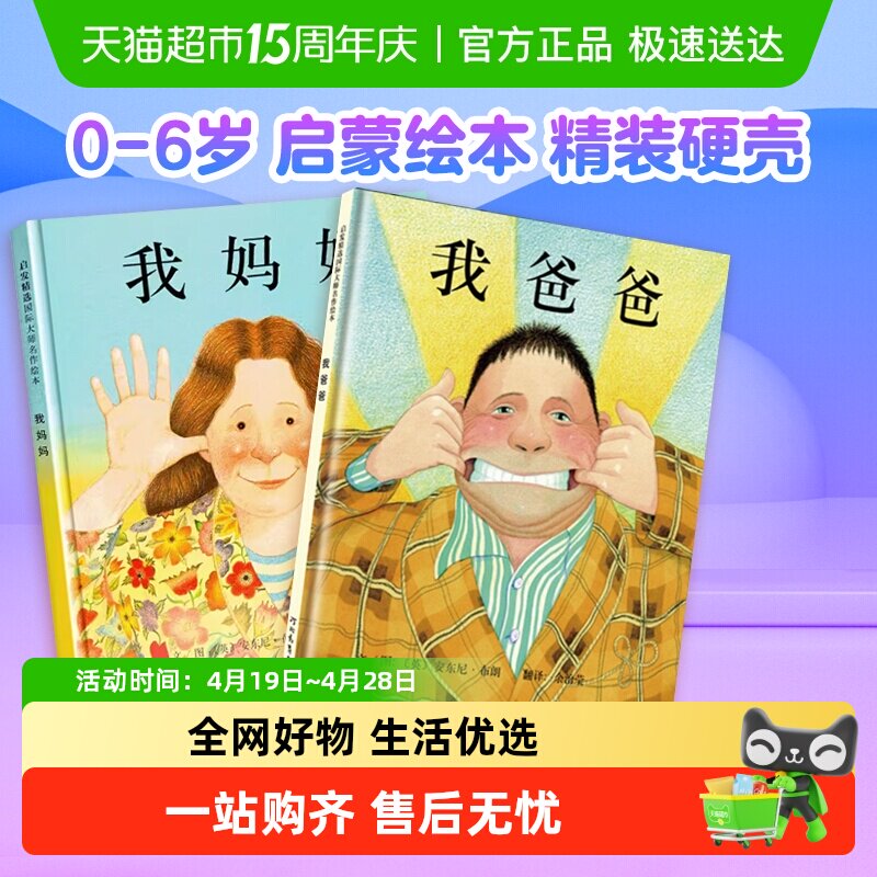 我爸爸我妈妈绘本全2册0-6岁启发精装启蒙绘本幼儿园儿童书儿童