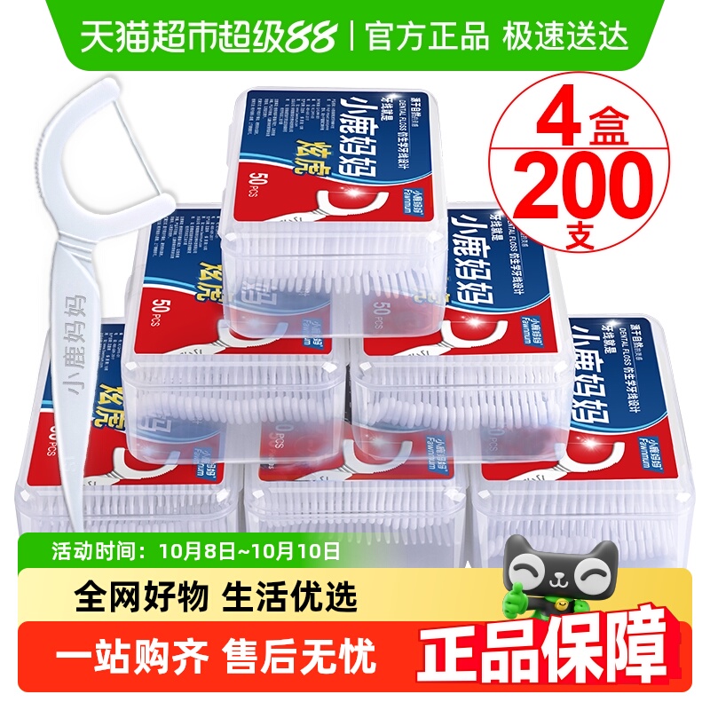 小鹿妈妈牙线棒超细一次性家庭装50支*4盒随身便携一次性剔牙线签