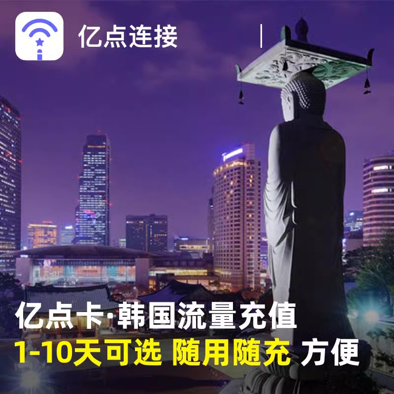 亿点充值 韩国电话卡4/5G高速流量包1/3/5/7/10天任选 快速到账,度假线路/签证送关/旅游服务,境外电话卡/wifi流量充值,淘宝优惠券,粉丝福利购,淘宝优惠卷