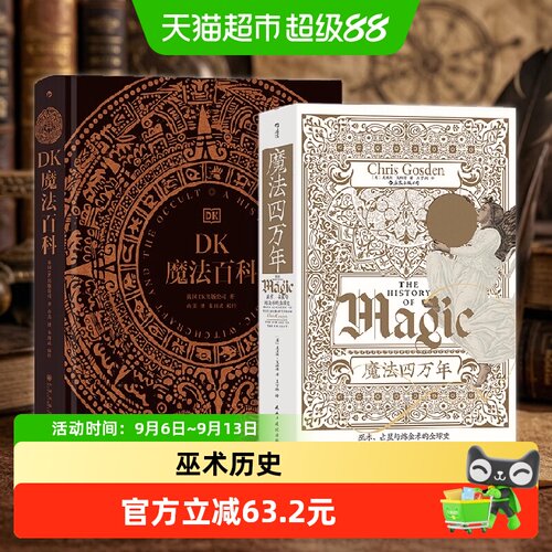当当网魔法四万年与DK魔法百科