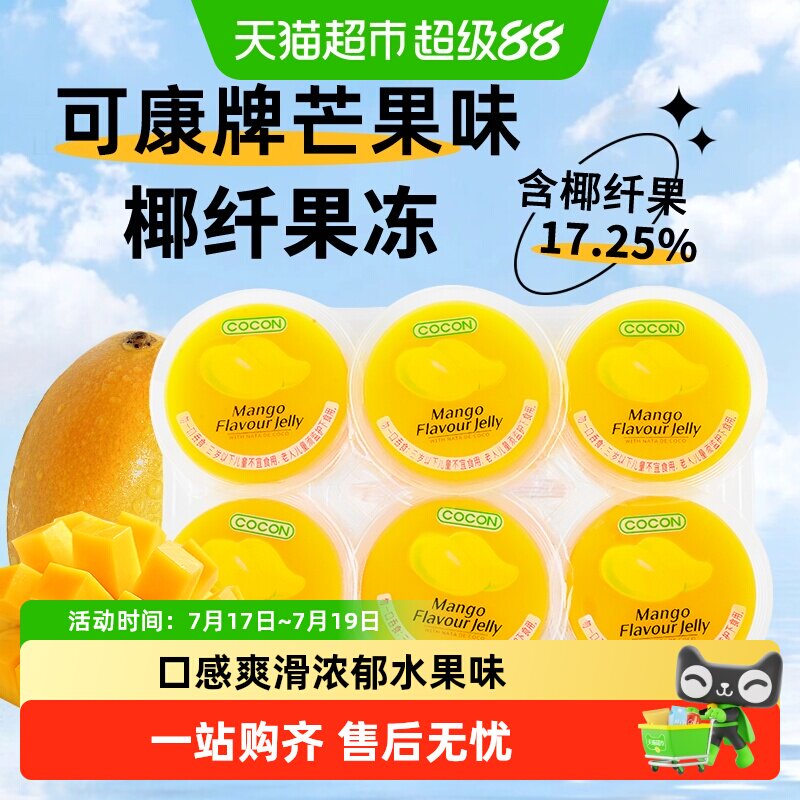 马来西亚进口可康芒果味果冻什锦味含椰纤果肉儿童休闲小零食
