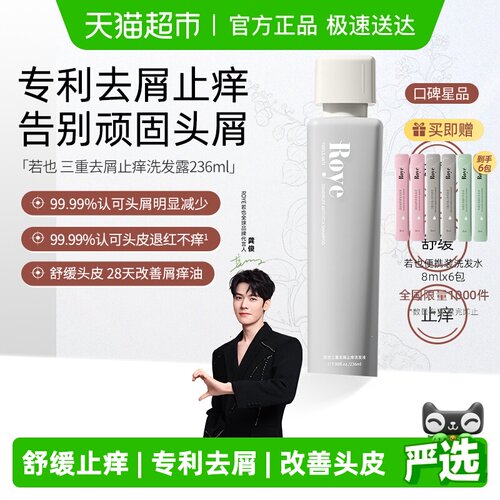 若也去屑舒缓止痒洗发水