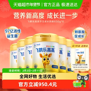飞鹤乐高高学生成长奶粉650g*6罐家庭囤货装