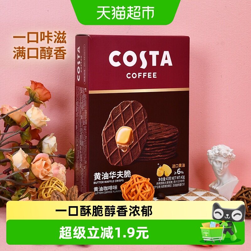 COSTA黄油华夫脆饼干43g*1盒（黄油咖啡味）进口黄油薄脆饼干