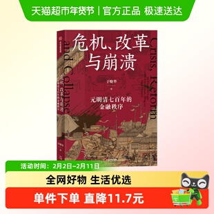 危机、改革与崩溃 : 元明清七百年的金融秩序 中国历史全球贸易