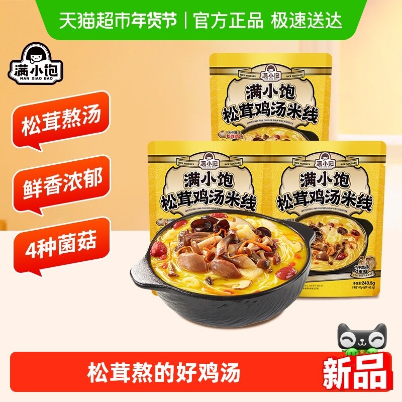 满小饱松茸鸡汤米线240.5g*3袋鲜香浓郁超满足米粉自煮螺懒速食,粮油调味/速食/干货/烘焙,冲泡方便面/拉面/面皮,淘宝优惠券,粉丝福利购,淘宝优惠卷