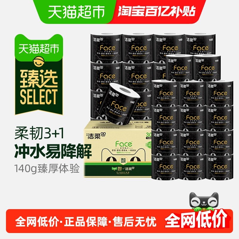 【下拉详情享优惠】洁柔卷纸卫生纸巾加厚4层140gx30卷整箱
