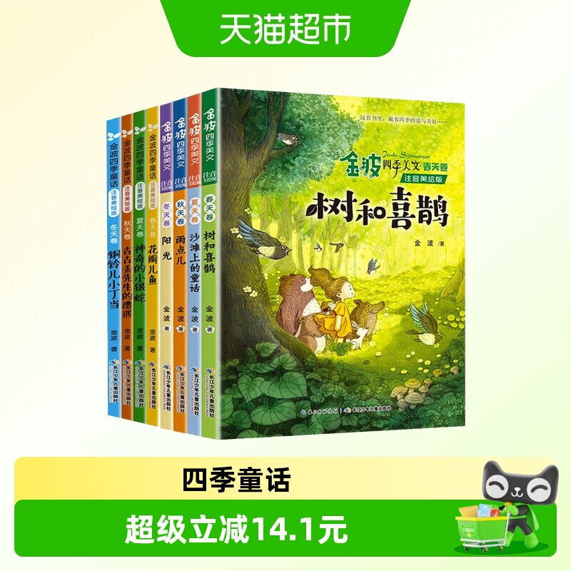 全8册金波四季童话美文图片