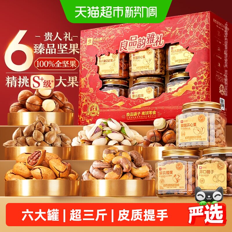 良品铺子罐装坚果零食混合礼盒送礼过节日中秋礼品休闲食品大礼包