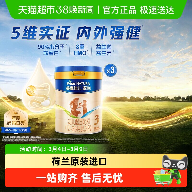 【5重HMO】美素佳儿源悦幼儿配方奶粉新国标3段12-36月800g*3罐