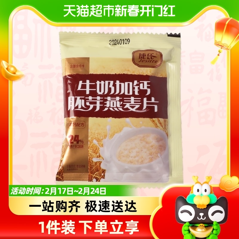 捷氏牛奶加钙胚芽燕麦片35g/袋