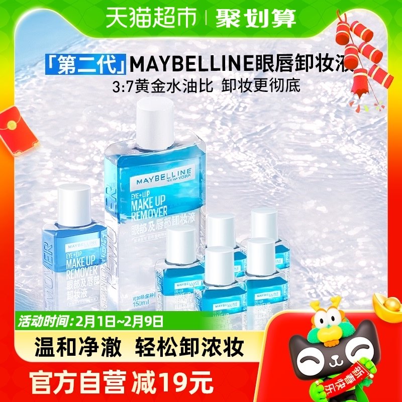 年货节美宝莲第二代眼唇卸妆液420ml全脸可卸温和不紧绷