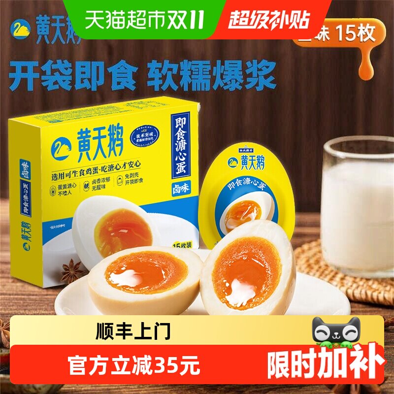 黄天鹅卤味溏心蛋40g*15个即食溏心卤蛋健身减脂鸡蛋开袋营养早餐
