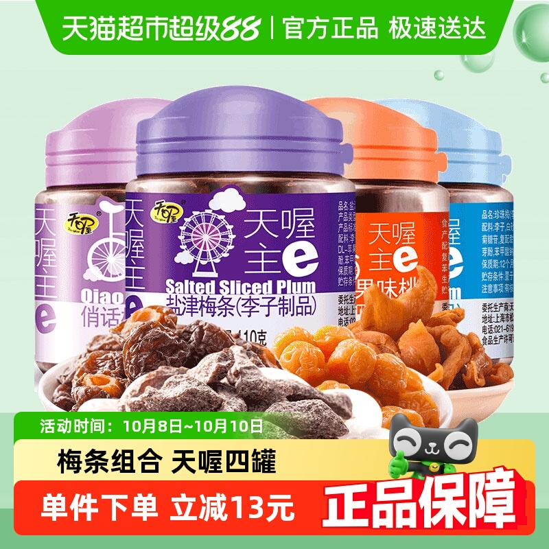【超级桶】天喔四罐组合485g盐津梅条+俏话梅+果味桃肉+珍珠梅