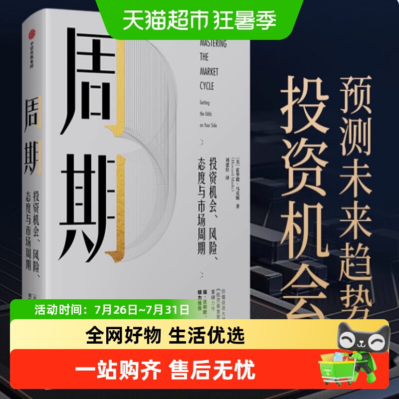 周期 看懂投资周期 投资机会风险态度与市场周期 霍华德马克斯 - 实物图