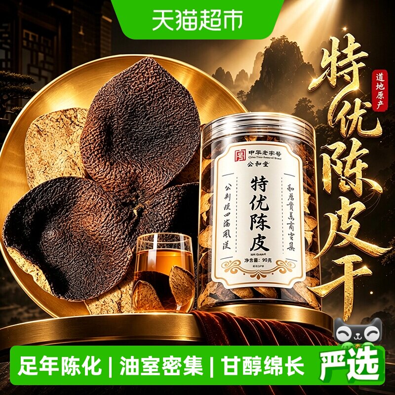特优陈皮干正宗新会老陈皮干中草药材干陈皮橘皮桔皮泡水足年陈化
