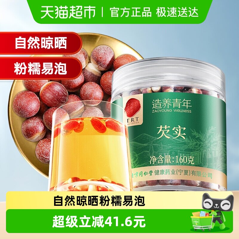 同仁堂品牌北京同仁堂芡实160g干货特级鸡头米新鲜正品养生茶