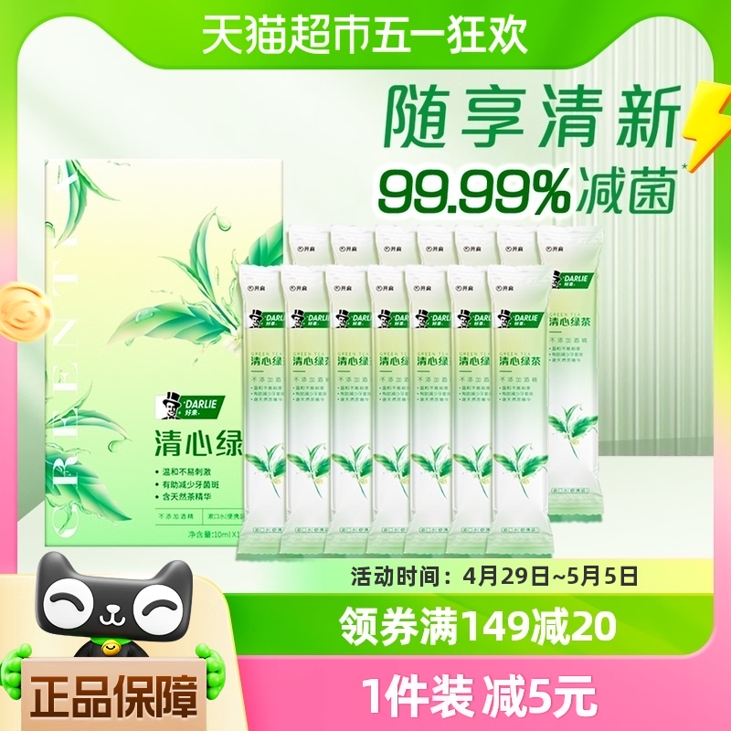 DARLIE好来/黑人漱口水清心绿茶便携装10ml*14条减少细菌温和清新