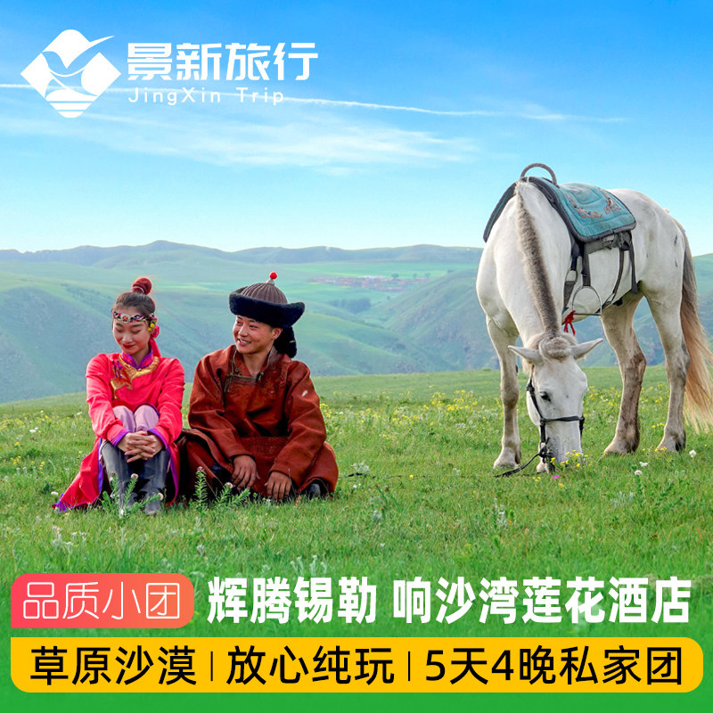 内蒙古呼和浩特5天私家团