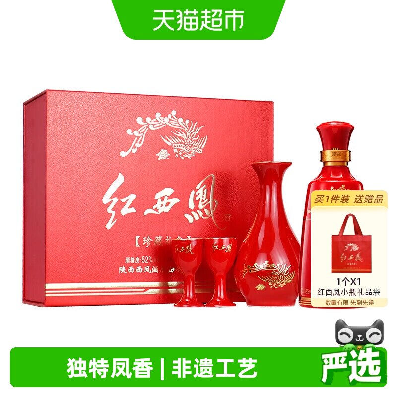 西凤酒红西凤小酒凤香型收藏送礼白酒52度125ml*1盒礼盒装