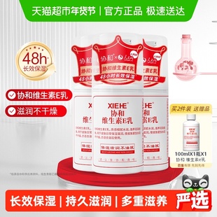 协和维生素e乳液长效补水保湿舒缓肌肤身体乳面霜男女可用滋养3瓶
