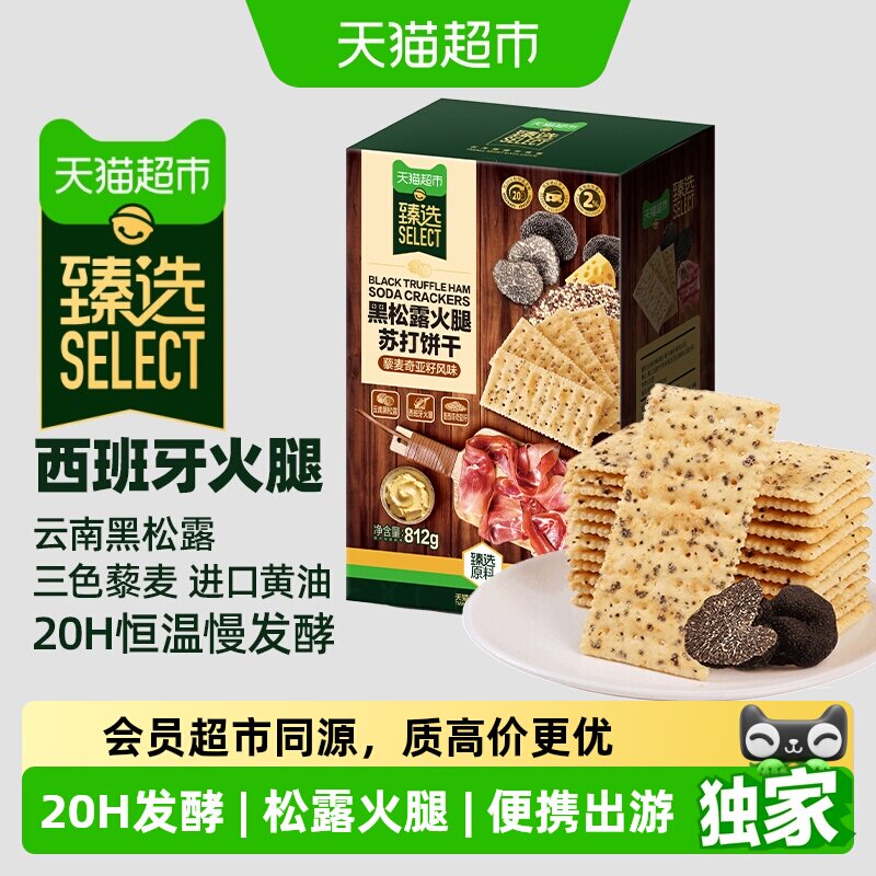 猫超臻选黑松露火腿藜麦苏打饼干812g咸味代餐零食大礼包分享