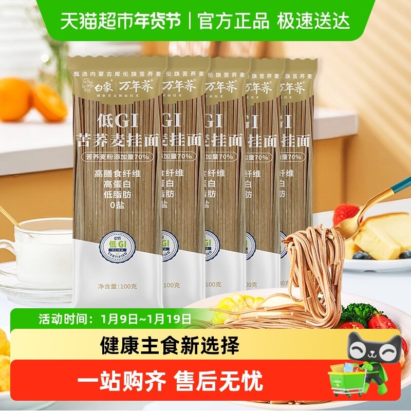 白象荞麦面低GI挂面100g*5苦荞面条乔麦粗粮拌面无盐低脂孕妇主食