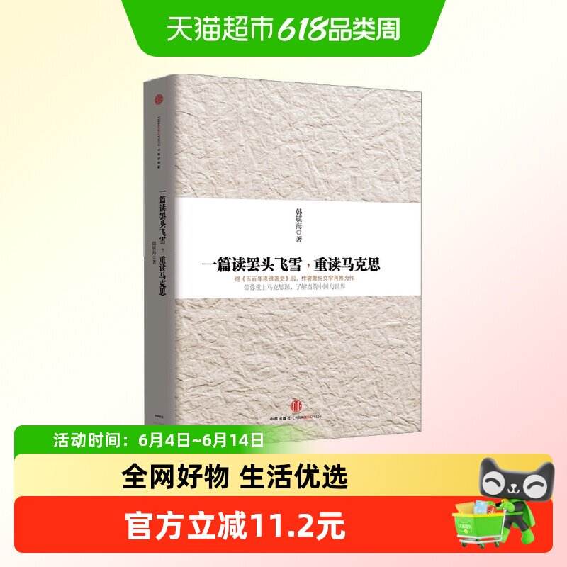 一篇读罢头飞雪 重读马克思 韩毓海著 2014中国好书榜获奖图书