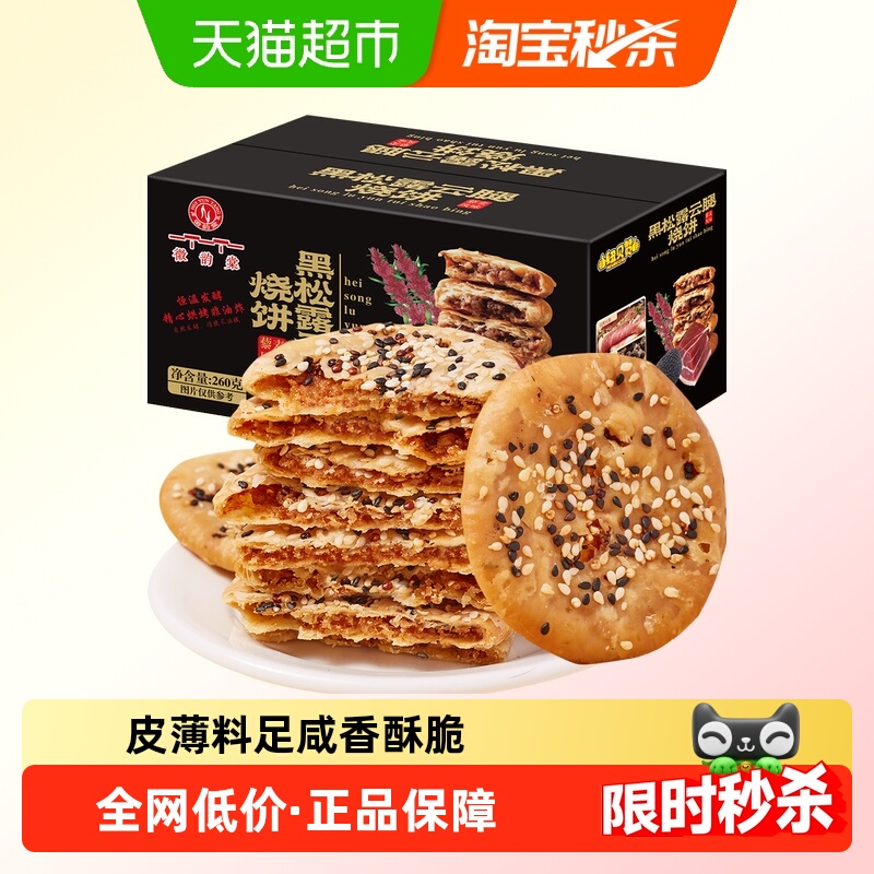 纽贝赞安徽黄山黑松露火腿肉松烧饼约20枚酥薄饼特产糕点260g