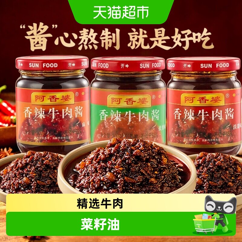 阿香婆香辣牛肉酱拌饭拌面下饭酱调味酱西安特产30年老品牌拌面酱