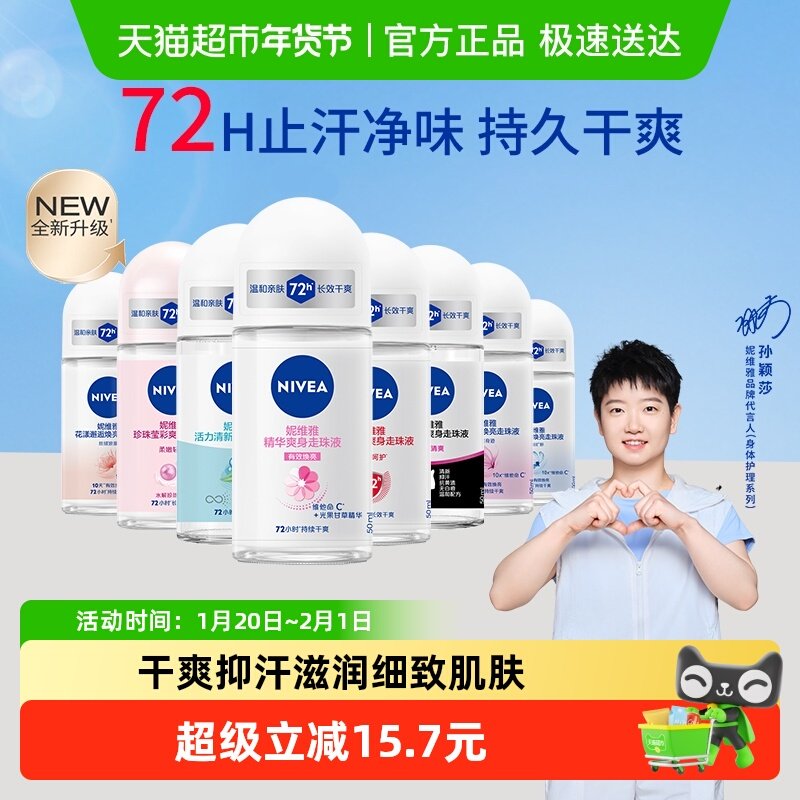 【孙颖莎同款】妮维雅精华爽身走珠液止汗露膏剂腋下除臭持久抑汗,美容护肤/美体/精油,止汗露,淘宝优惠券,粉丝福利购,淘宝优惠卷