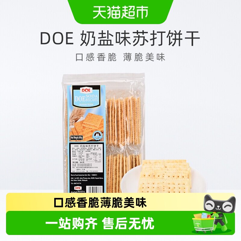 【进口】马来西亚DOE奶盐味香脆苏打饼干早餐健康代餐
