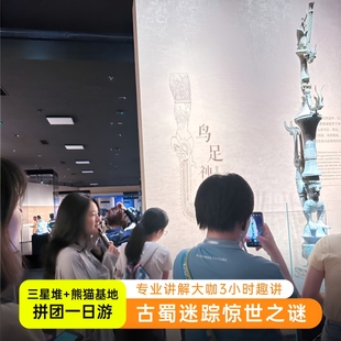 成都大熊猫基地三星堆一日游 不拼车 8人包车游 含3H人工讲解