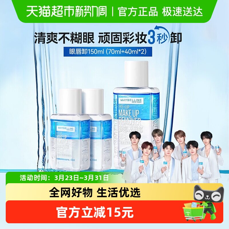 美宝莲眼唇卸妆液套装150ml