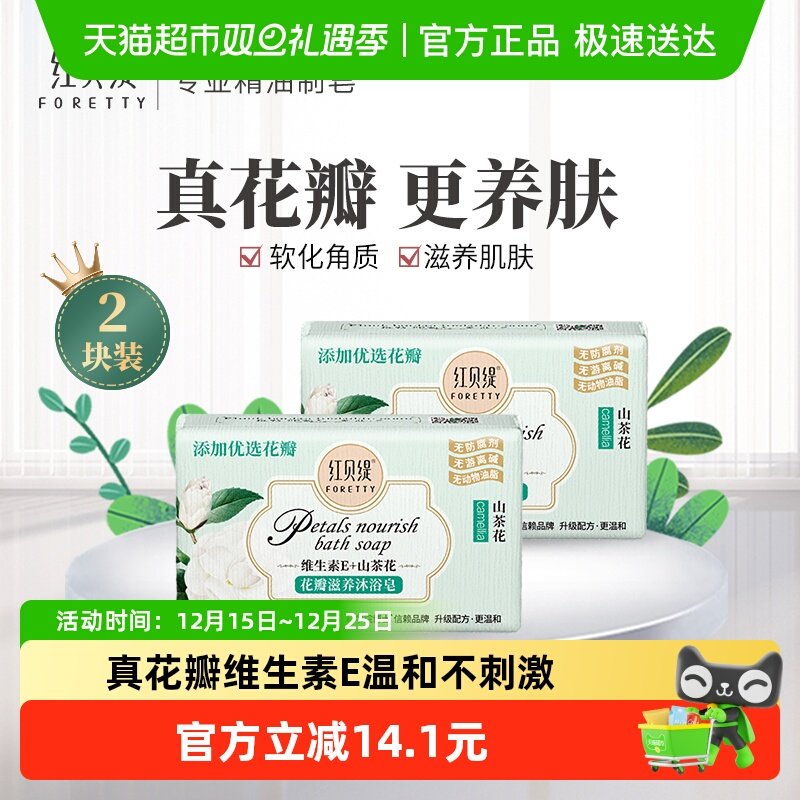 红贝缇山茶花浴皂润肤沐浴香皂
