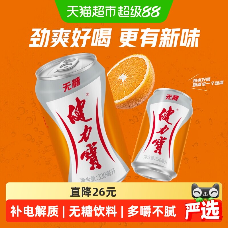 健力宝无糖橙蜜味运动饮料