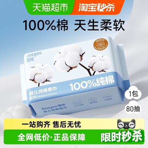 德佑100%纯棉婴儿棉柔巾