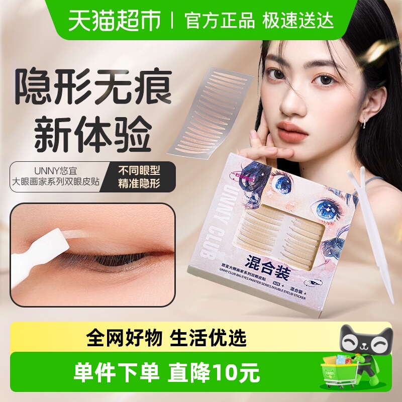 unnyclub双眼皮贴